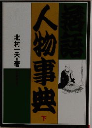 人物事典　下