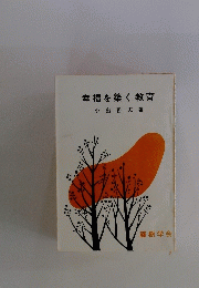 幸福を築く教育