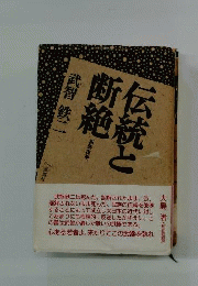 伝統と断絶