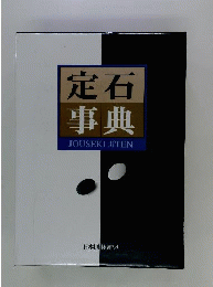 定石事典