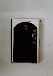 福沢自伝
