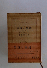 自負と偏見　上