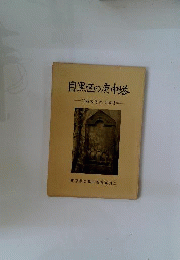 目黒区の庚申塔