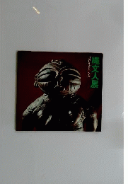 縄文人展