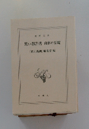 黒い報告書肉体の悪魔