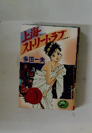 上海ストリート ラブ
