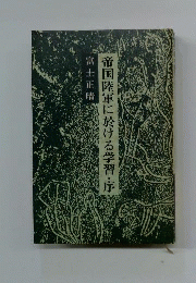帝国陸軍に於ける学習・序