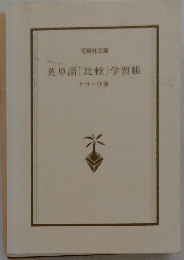 英単語「比較」学習帳