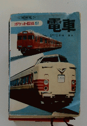 電車