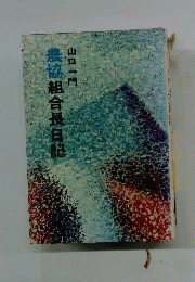 農協組合長日記
