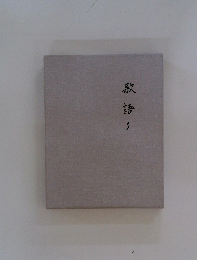 歌語　3