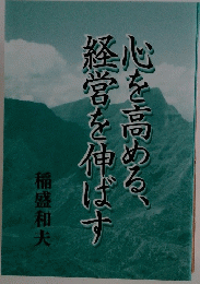 心を高める、経営を伸ばす