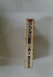 のらくろ小隊長