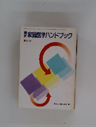 家庭医学ハンドブック