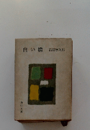白い橋