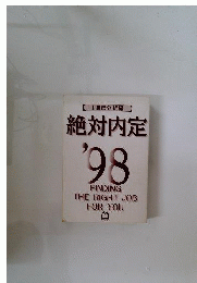 絶対内定 '98 1