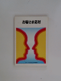 お客さま応対