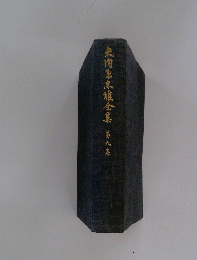 夫内原志雅全集  9