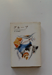グループ