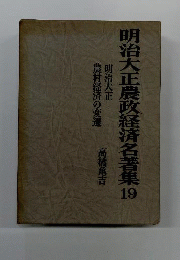 明治大正農政経済名著集