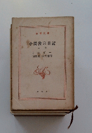 小間使の日記 上