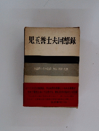 児玉誉士夫回想録
