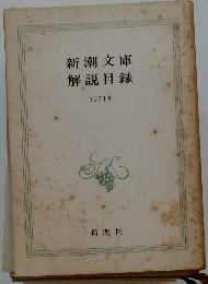 新潮文庫解説目録