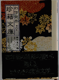 珍籍文庫