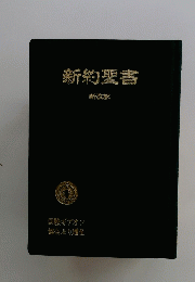 新約聖書