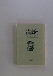 俳句手帖