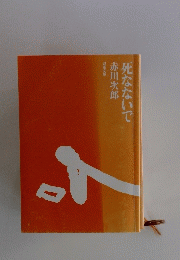 死なないで