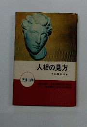 新しい人相の見方