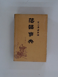 落語事典