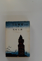 人生劇場
