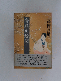 音無川絵図