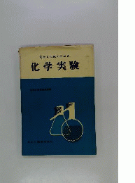 先生と生徒のための化学実験