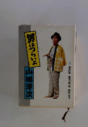 男はつらいよ