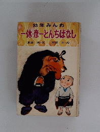 幼年みんわ　一休彦一とんちばなし