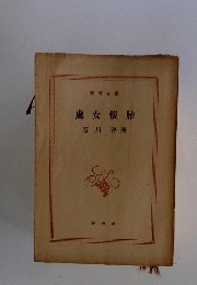 處女