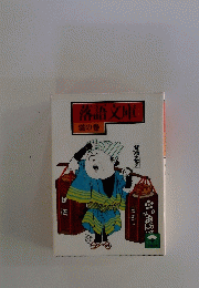 落語文庫