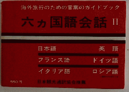 六ヵ国語会話Ⅱ