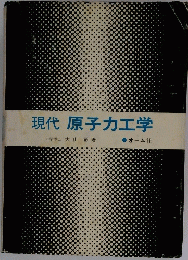 現代原子力工学