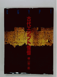 古代エジプト憧憬