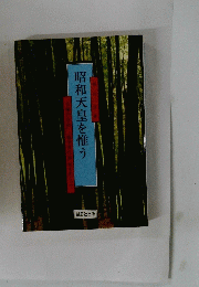 昭和天皇を惟う
