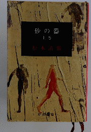 砂の器