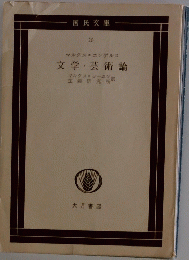 文学・芸術論
