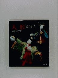 人形ー紙塑 桐塑 衣裳 木目込 張り子