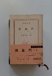 凱旋門　下