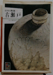 日本の陶磁2古瀬戸