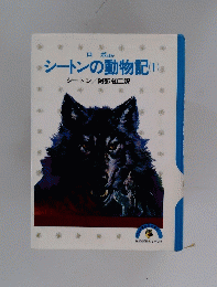 シートンの動物記  1